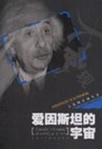 爱因斯坦的宇宙