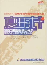变形计 - 湖南科学技术出版社