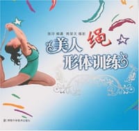 书籍 美人绳形体训练的封面