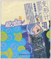 变形计/超女娃娃漫画丛书