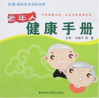 老年人健康手册 - 何国平