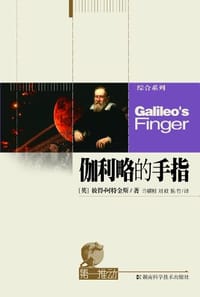 书籍 伽利略的手指的封面