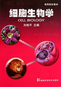 细胞生物学 - 刘艳平