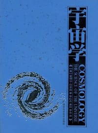 书籍 宇宙学的封面