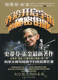 书籍 乔治开启宇宙的秘密钥匙的封面