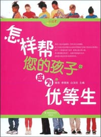怎样帮您的孩子成为优等生 - 无名图书