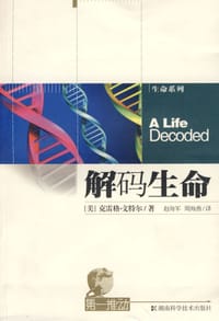 解码生命 - 克雷格·文特尔