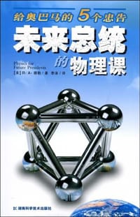 未来总统的物理课