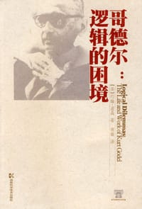 书籍 哥德尔的封面