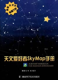 天文爱好者SkyMap手册 - 无名图书