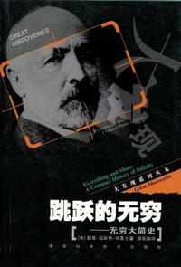 书籍 跳跃的无穷的封面