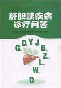 肝胆胰疾病诊疗问答 - 无名图书