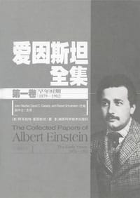 书籍 爱因斯坦全集（第一卷）的封面