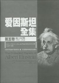 书籍 爱因斯坦全集（第五卷）的封面