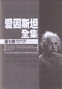 爱因斯坦全集 第七卷