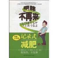 书籍 记录式减肥的封面