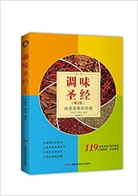 书籍 调味圣经（第二版）的封面