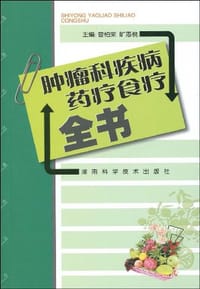 肿瘤科疾病药疗食疗全书 - 无名图书