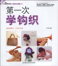 第一次学钩织 - 阿瑛