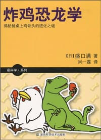 炸鸡恐龙学 - 盛口满