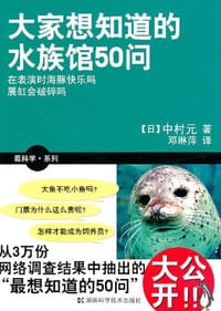 书籍 大家想知道的水族馆50问的封面