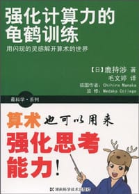 强化计算力的龟鹤训练