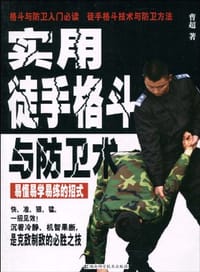 实用徒手格斗与防卫术 - 曹超