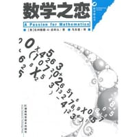 书籍 数学之恋的封面