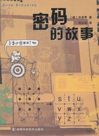 密码的故事