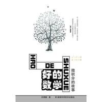 书籍 好的数学的封面