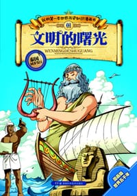 书籍 文明的曙光的封面