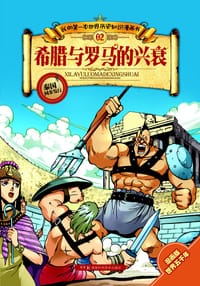 书籍 希腊与罗马的兴衰的封面