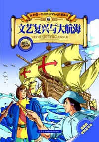 书籍 文艺复兴与大航海的封面