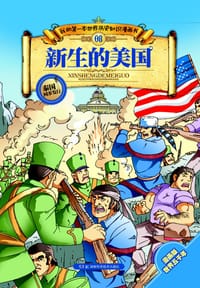 书籍 新生的美国的封面