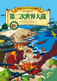 书籍 第二次世界大战的封面