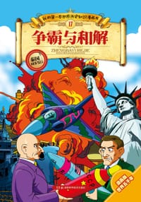 书籍 争霸与和解的封面