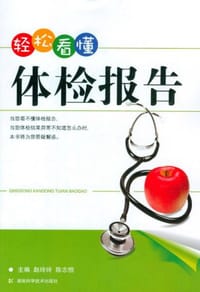 轻松看懂体检报告