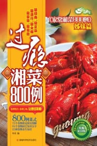 书籍 过瘾湘菜800例的封面