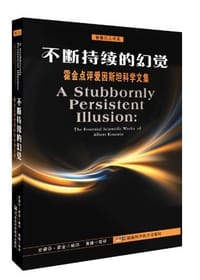 书籍 智慧巨人书系 不断持续的幻觉 霍金点评爱因斯坦科学文集的封面