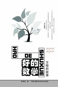 书籍 好的数学的封面