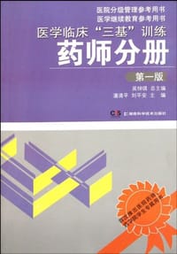 医学临床“三基”训练 药师分册 第一版