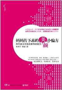 书籍 妈妈传下来的美颜小偏方的封面
