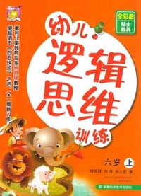 六岁-幼儿逻辑思维训练-上-全彩图贴士教具