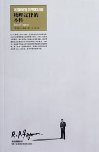 物理定律的本性
