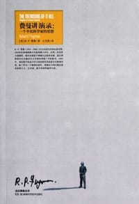 费曼讲演录
