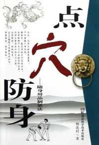 点穴防身 - 杨连村