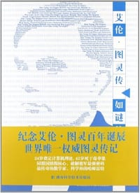 艾伦•图灵传