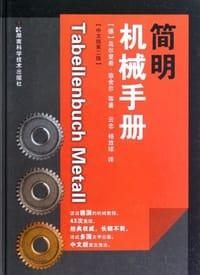 简明机械手册