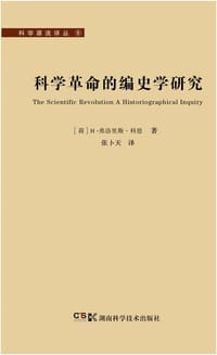 科学革命的编史学研究