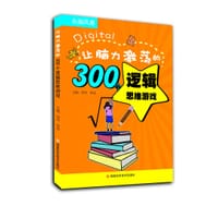 书籍 让脑力激荡的300个逻辑思维游戏的封面